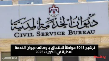 ترشيح 5013 مواطناً للالتحاق بـ وظائف ديوان الخدمة المدنية في الكويت 2025